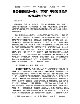 县委书记在新一届村“两委”干部参观警示教育基地时的讲话