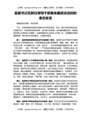 县委书记在新任领导干部集体廉政谈话时的表态发言
