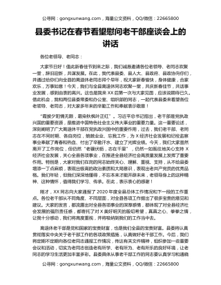 县委书记在春节看望慰问老干部座谈会上的讲话