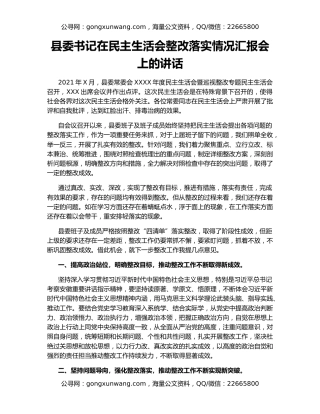 县委书记在民主生活会整改落实情况汇报会上的讲话