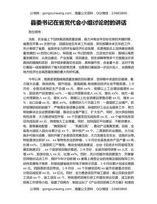 县委书记在省党代会小组讨论时的讲话