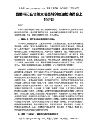 县委书记在省级文明县城创建迎检动员会上的讲话
