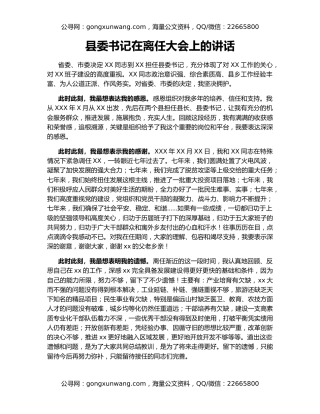 县委书记在离任大会上的讲话