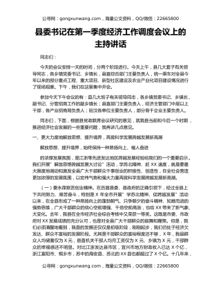 县委书记在第一季度经济工作调度会议上的主持讲话