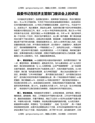 县委书记在经济主管部门座谈会上的讲话
