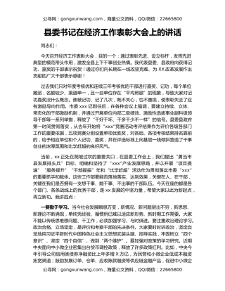 县委书记在经济工作表彰大会上的讲话