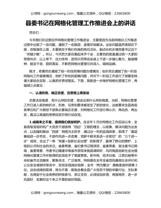 县委书记在网格化管理工作推进会上的讲话