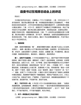 县委书记在观摩总结会上的讲话