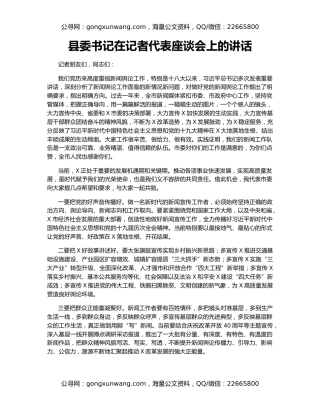 县委书记在记者代表座谈会上的讲话