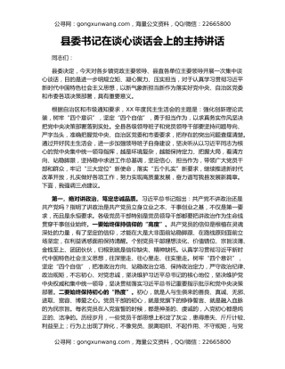 县委书记在谈心谈话会上的主持讲话