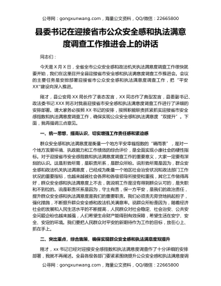 县委书记在迎接省市公众安全感和执法满意度调查工作推进会上的讲话