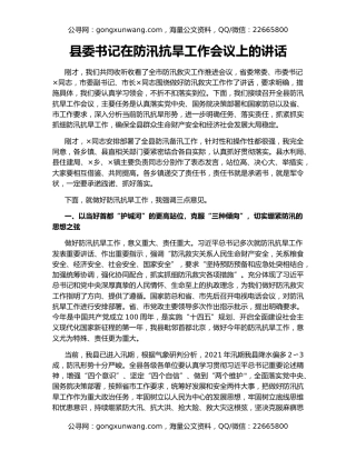 县委书记在防汛抗旱工作会议上的讲话