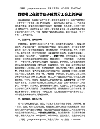 县委书记在领导班子成员分工会上的讲话