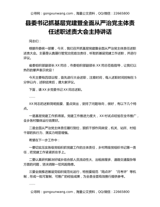 县委书记抓基层党建暨全面从严治党主体责任述职述责大会主持讲话