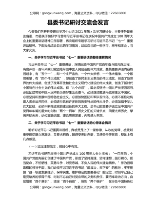 县委书记研讨交流会发言