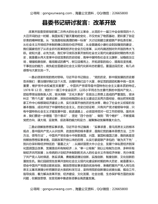 县委书记研讨发言：改革开放