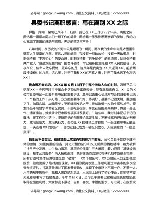 县委书记离职感言：写在离别XX之际