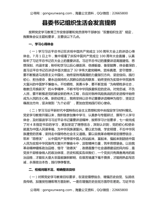 县委书记组织生活会发言提纲