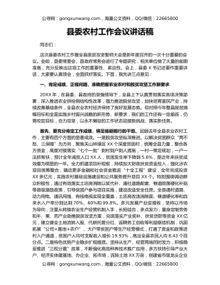县委农村工作会议讲话稿
