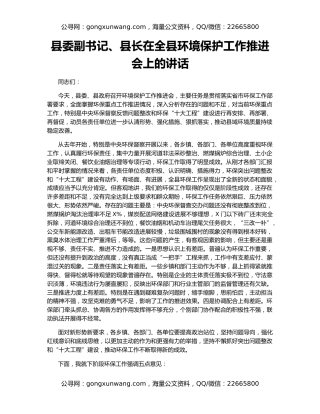 县委副书记、县长在全县环境保护工作推进会上的讲话