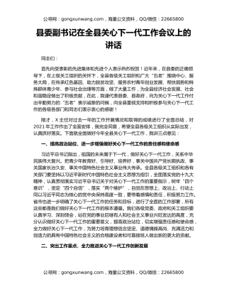 县委副书记在全县关心下一代工作会议上的讲话