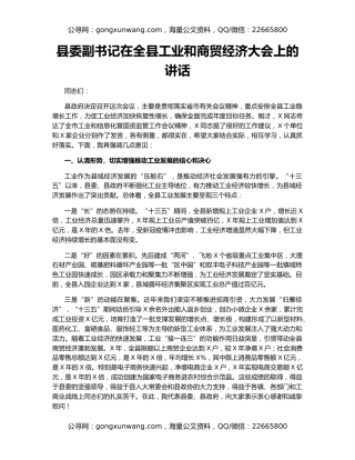 县委副书记在全县工业和商贸经济大会上的讲话
