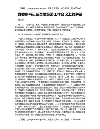 县委副书记在县委经济工作会议上的讲话