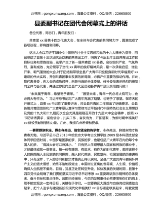 县委副书记在团代会闭幕式上的讲话