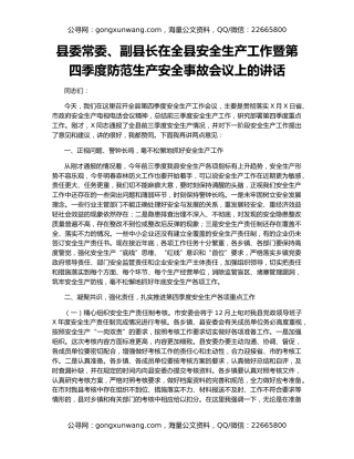 县委常委、副县长在全县安全生产工作暨第四季度防范生产安全事故会议上的讲话