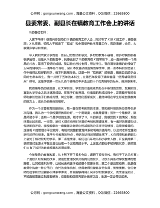县委常委、副县长在镇教育工作会上的讲话