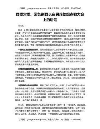 县委常委、常务副县长在民兵整组点验大会上的讲话