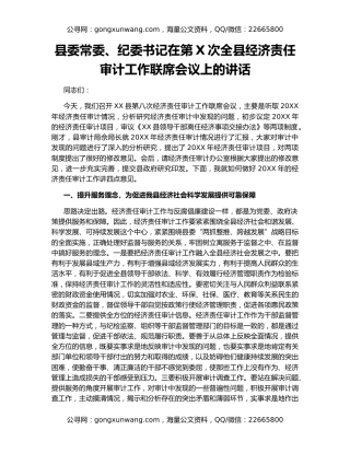县委常委、纪委书记在第X次全县经济责任审计工作联席会议上的讲话