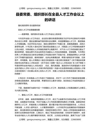 县委常委、组织部长在全县人才工作会议上的讲话