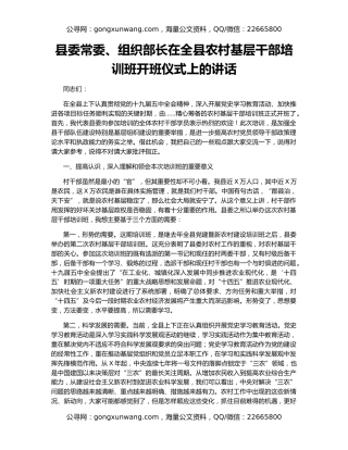 县委常委、组织部长在全县农村基层干部培训班开班仪式上的讲话
