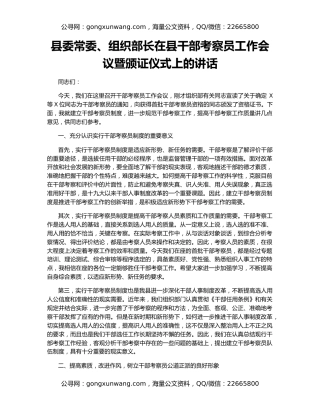 县委常委、组织部长在县干部考察员工作会议暨颁证仪式上的讲话