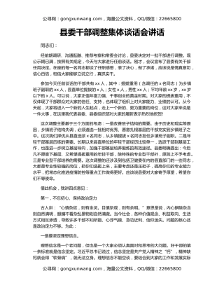 县委干部调整集体谈话会讲话
