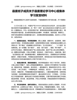 县委班子成员关于县委理论学习中心组集体学习发言材料