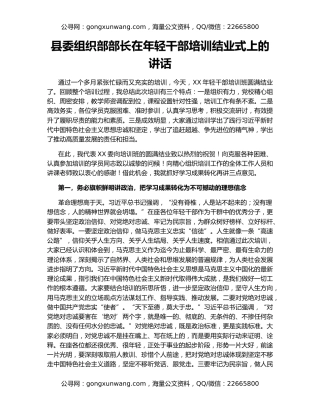 县委组织部部长在年轻干部培训结业式上的讲话