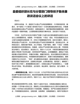 县委组织部长在与分管部门领导班子集体廉政谈话会议上的讲话