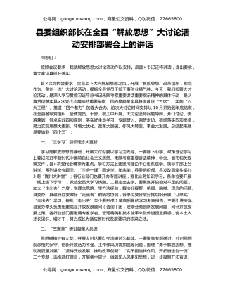 县委组织部长在全县“解放思想”大讨论活动安排部署会上的讲话