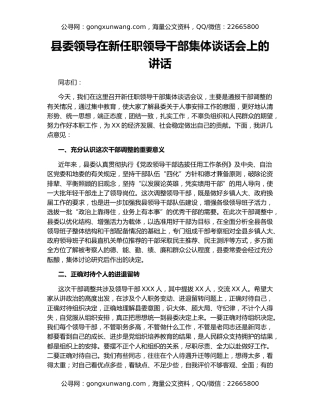县委领导在新任职领导干部集体谈话会上的讲话