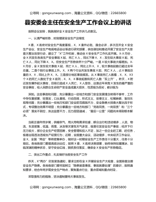 县安委会主任在安全生产工作会议上的讲话