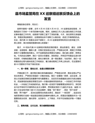 县市场监管局在XX巡察组巡察反馈会上的发言