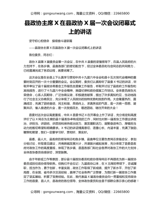 县政协主席X在县政协X届一次会议闭幕式上的讲话