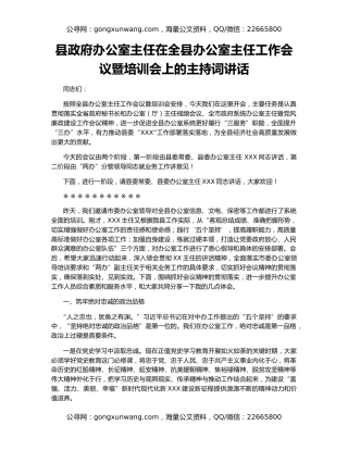 县政府办公室主任在全县办公室主任工作会议暨培训会上的主持词讲话