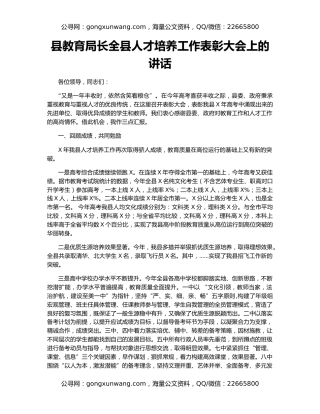 县教育局长全县人才培养工作表彰大会上的讲话
