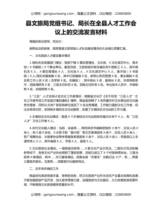 县文旅局党组书记、局长在全县人才工作会议上的交流发言材料