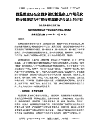 县监委主任在全县乡镇纪检监察工作规范化建设暨廉洁乡村建设观摩讲评会议上的讲话