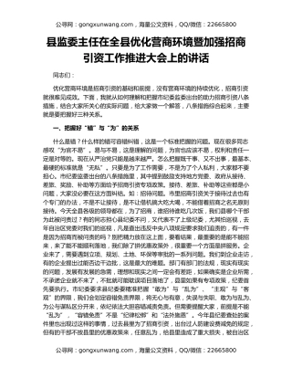 县监委主任在全县优化营商环境暨加强招商引资工作推进大会上的讲话