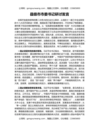 县级市市委书记研讨发言